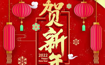 千赢国际·(中国区)有限公司官网
2022年新年祝福